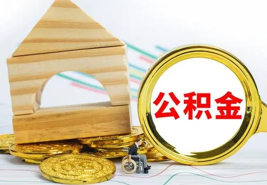 襄阳已经有房了想取公积金（已经有房子了公积金怎么取）